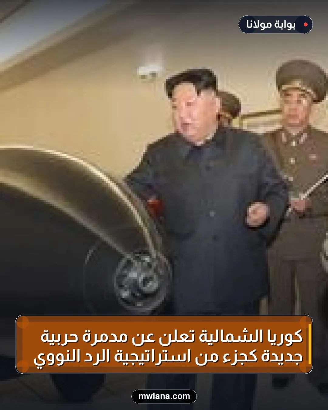 كوريا الشمالية تعلن عن مدمرة حربية جديدة كجزء من استراتيجية الرد النووي