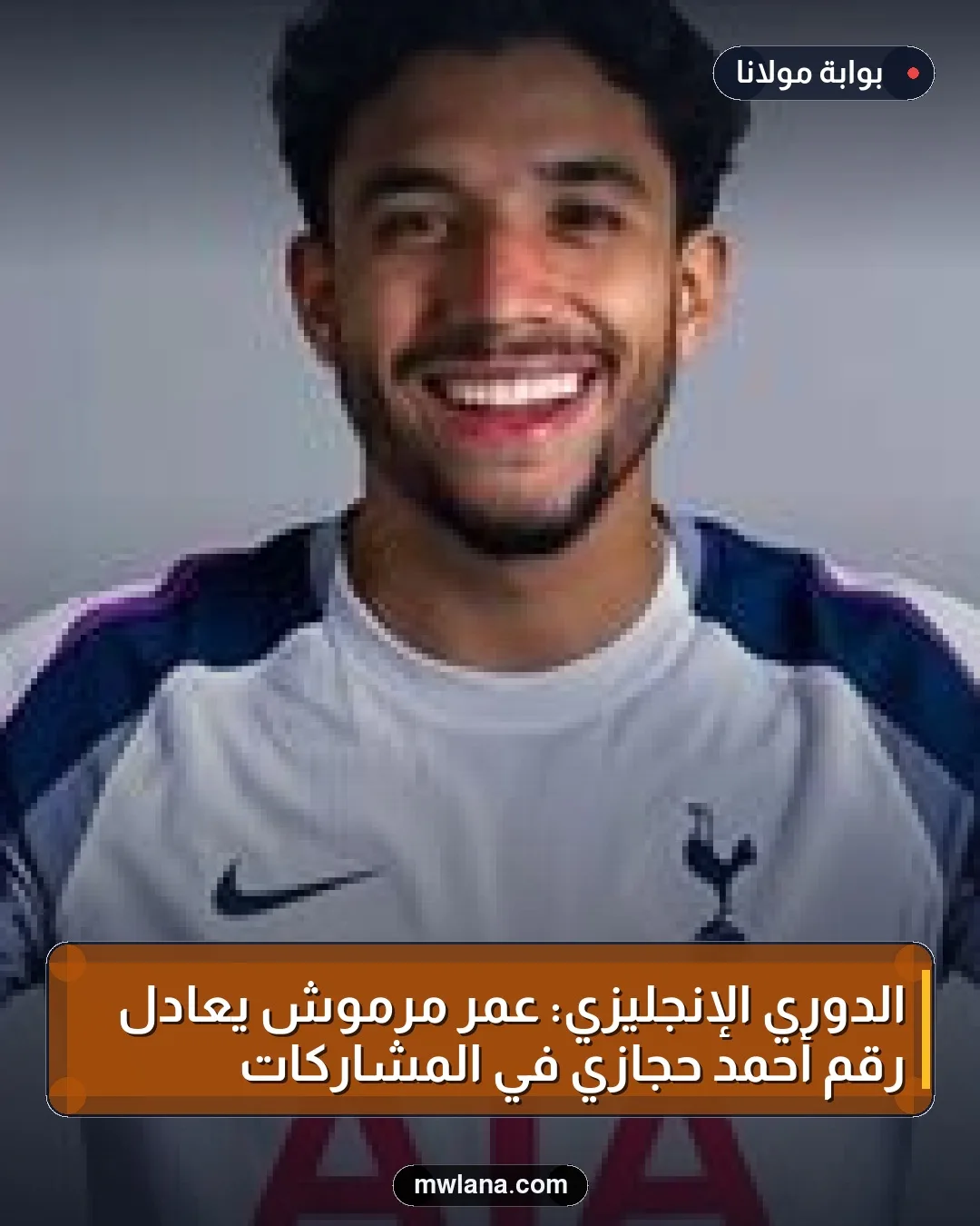 الدوري الإنجليزي: عمر مرموش يعادل رقم أحمد حجازي في المشاركات