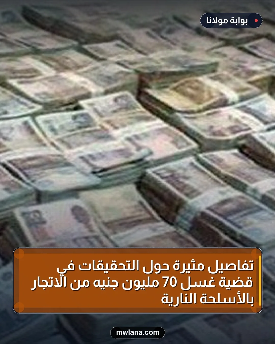 تفاصيل مثيرة حول التحقيقات في قضية غسل 70 مليون جنيه من الاتجار بالأسلحة النارية