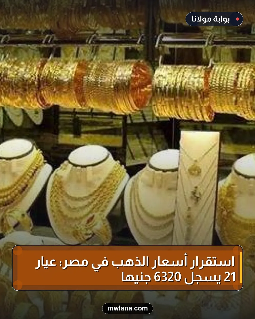 استقرار أسعار الذهب في مصر: عيار 21 يسجل 6320 جنيهًا