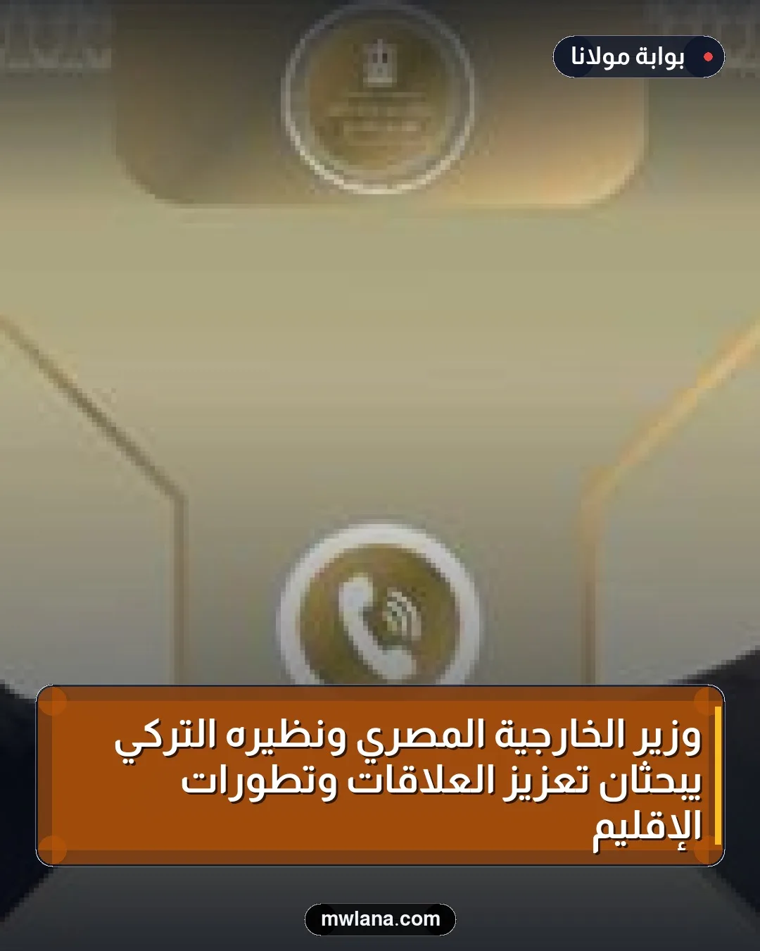 وزير الخارجية المصري ونظيره التركي يبحثان تعزيز العلاقات وتطورات الإقليم