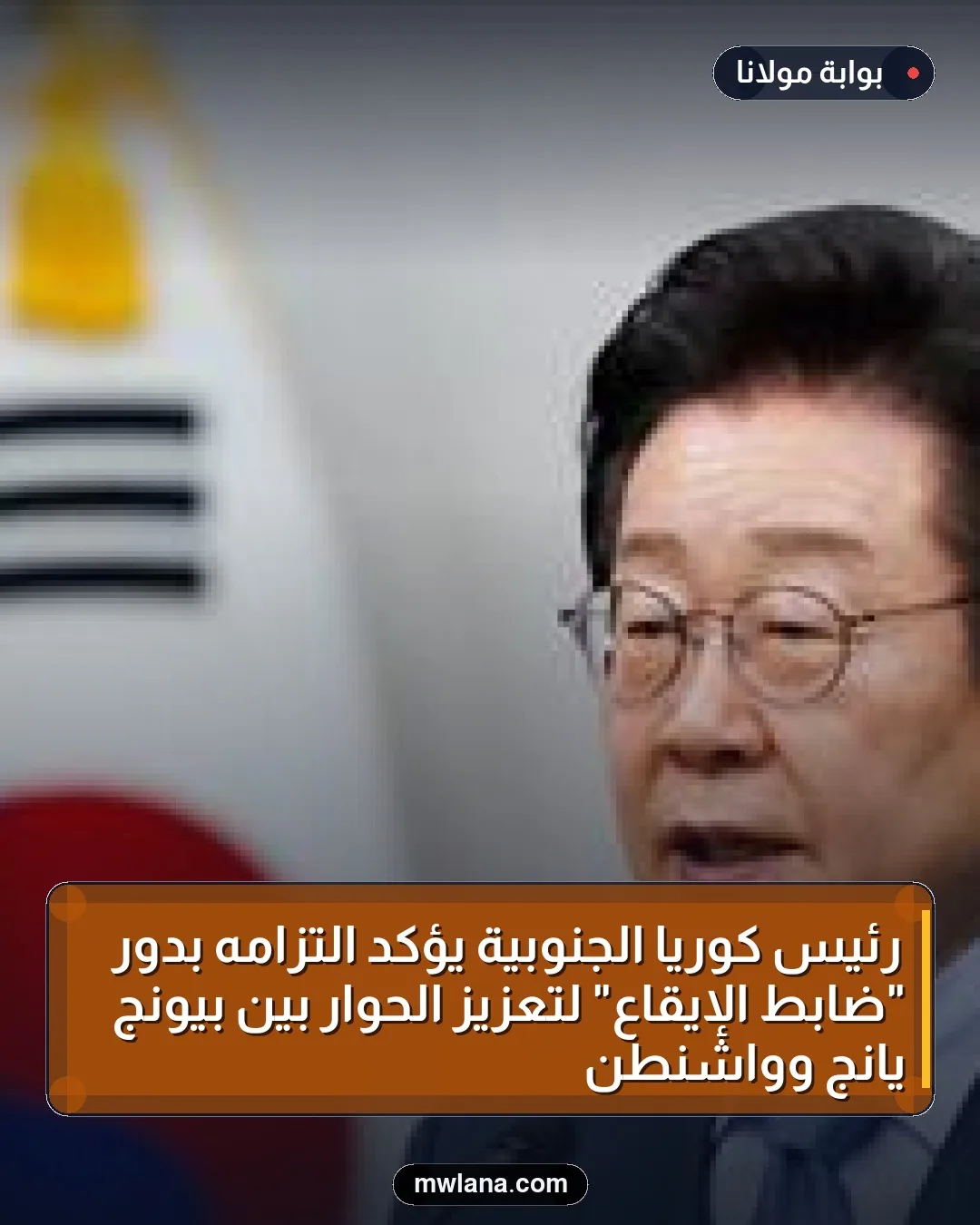 رئيس كوريا الجنوبية يؤكد التزامه بدور "ضابط الإيقاع" لتعزيز الحوار بين بيونج يانج وواشنطن