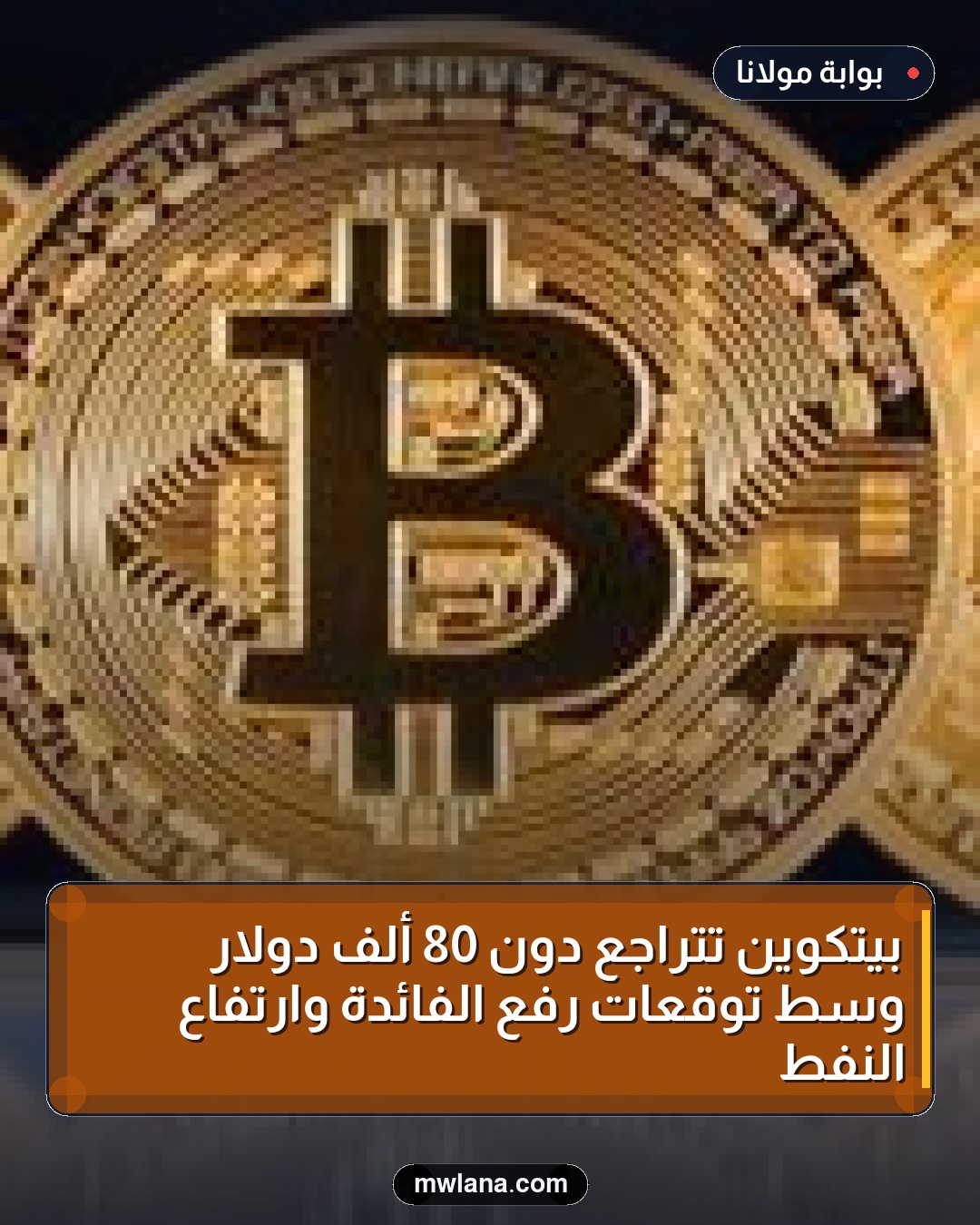 بيتكوين تتراجع دون 80 ألف دولار وسط توقعات رفع الفائدة وارتفاع النفط