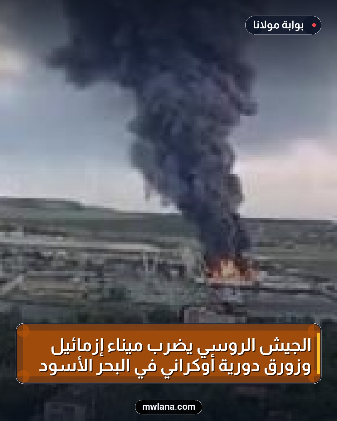 الجيش الروسي يضرب ميناء إزمائيل وزورق دورية أوكراني في البحر الأسود