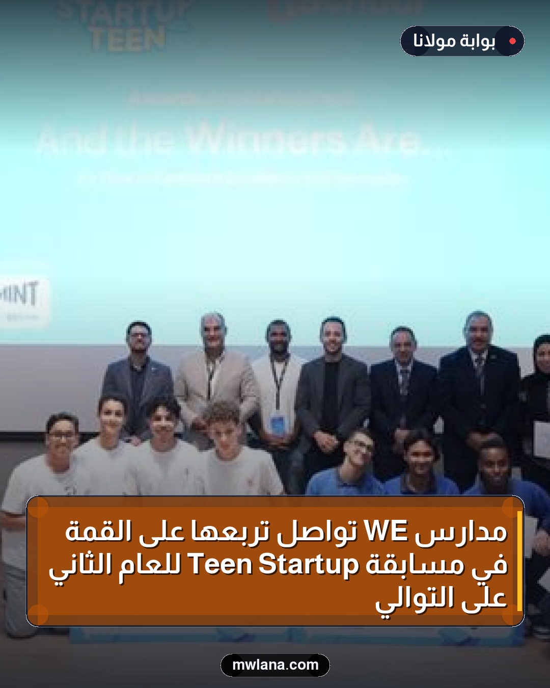مدارس WE تواصل تربعها على القمة في مسابقة Startup Teen للعام الثاني على التوالي