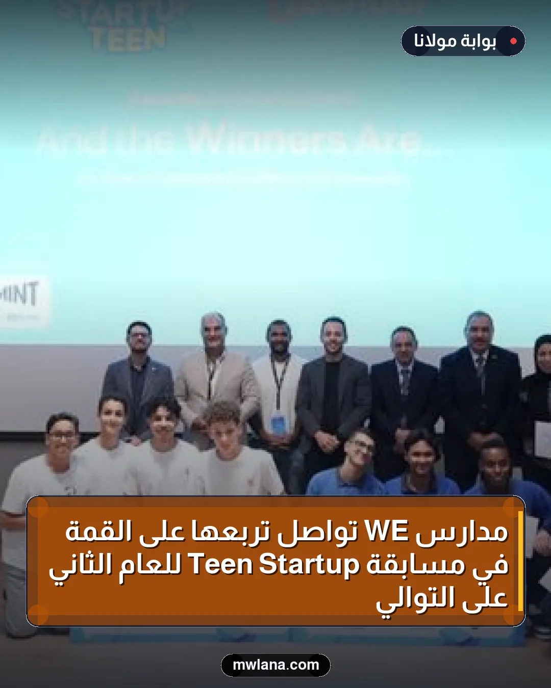 مدارس WE تواصل تربعها على القمة في مسابقة Startup Teen للعام الثاني على التوالي