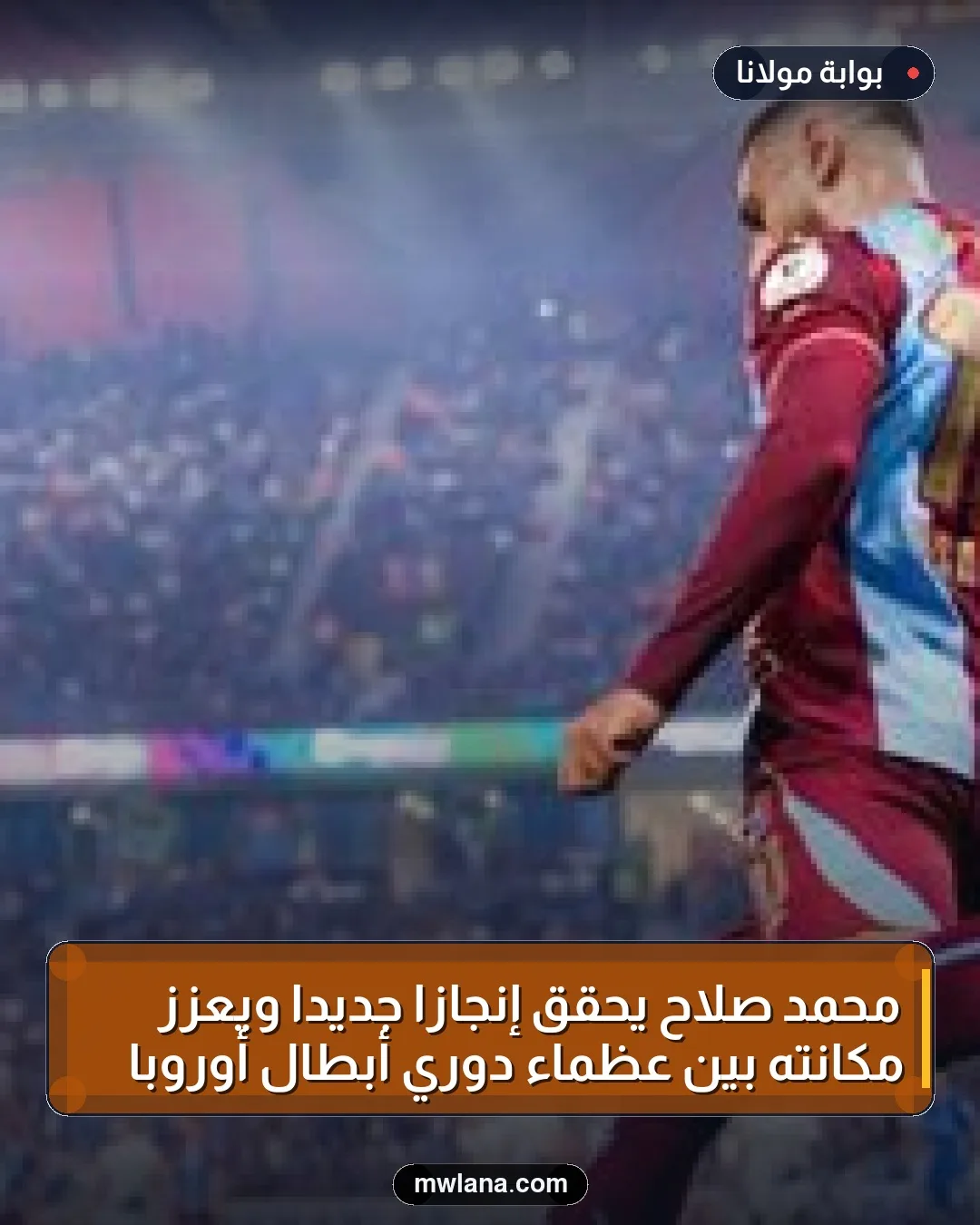 محمد صلاح يحقق إنجازًا جديدًا ويعزز مكانته بين عظماء دوري أبطال أوروبا