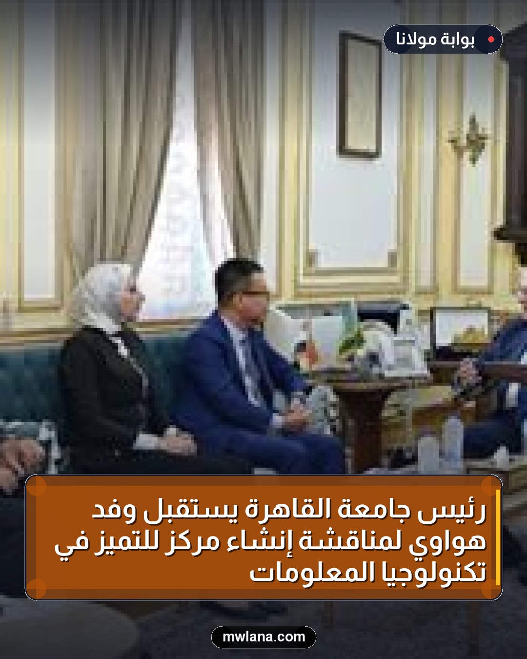 رئيس جامعة القاهرة يستقبل وفد هواوي لمناقشة إنشاء مركز للتميز في تكنولوجيا المعلومات