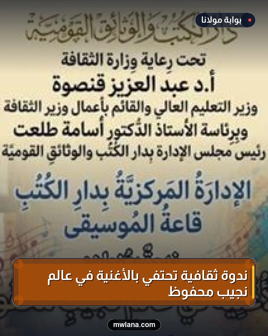 ندوة ثقافية تحتفي بالأغنية في عالم نجيب محفوظ