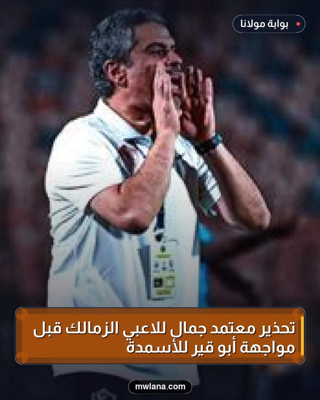 تحذير معتمد جمال للاعبي الزمالك قبل مواجهة أبو قير للأسمدة