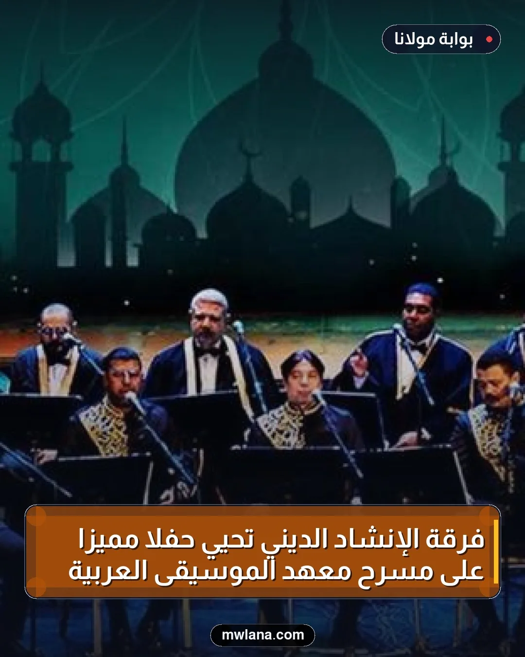 فرقة الإنشاد الديني تُحيي حفلاً مميزًا على مسرح معهد الموسيقى العربية