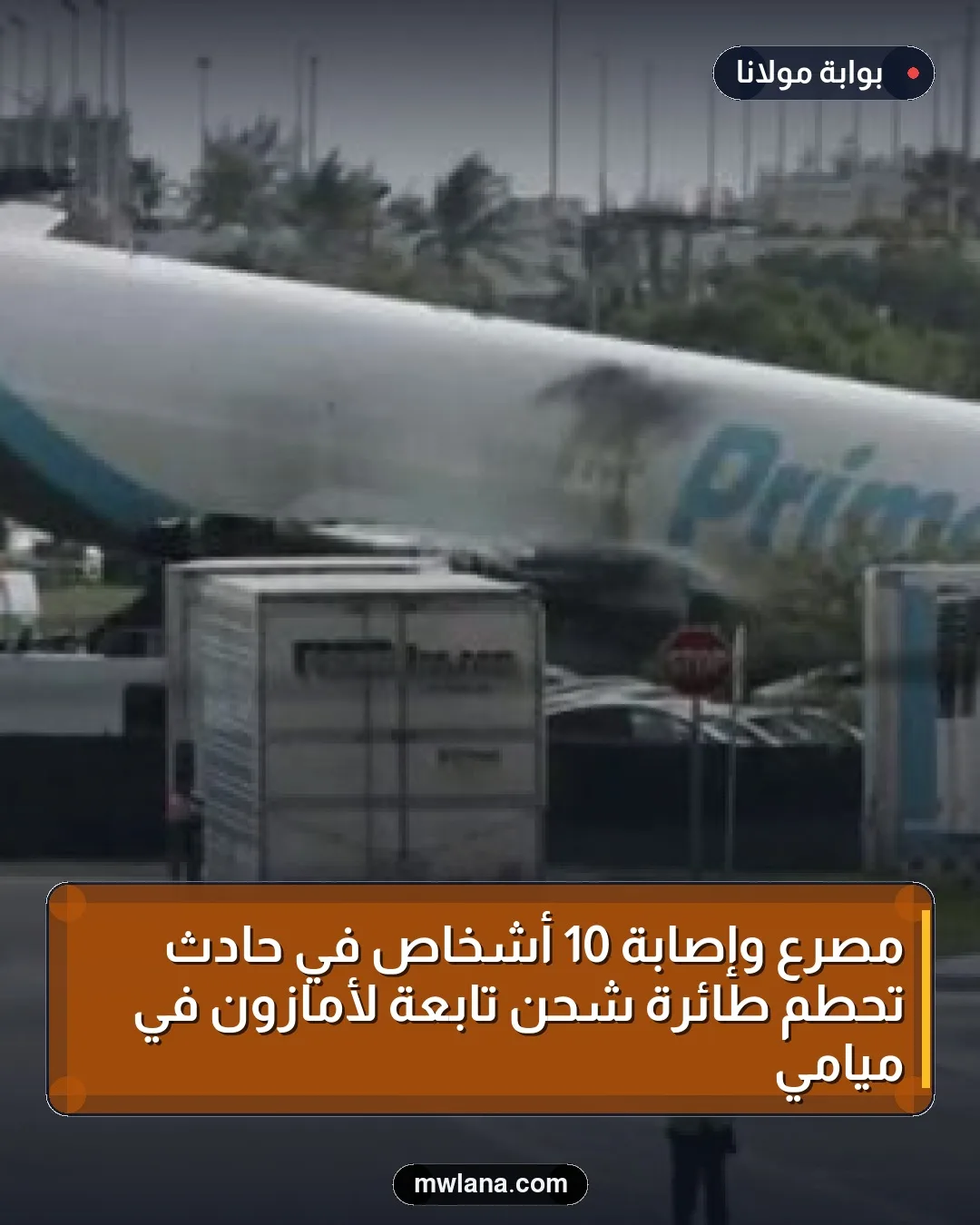 مصرع وإصابة 10 أشخاص في حادث تحطم طائرة شحن تابعة لأمازون في ميامي