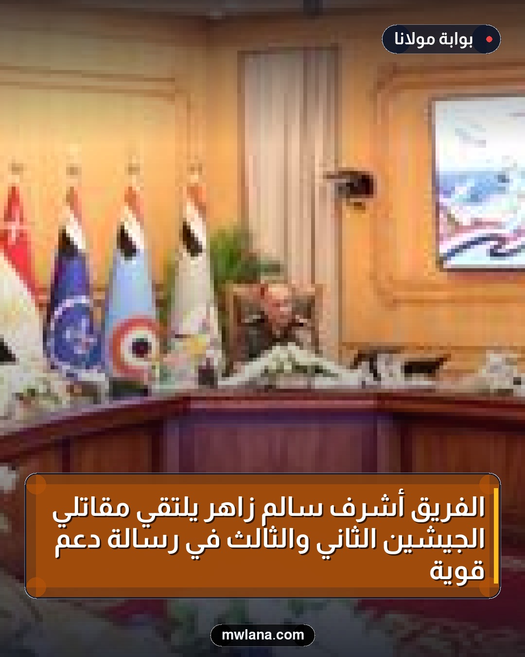 الفريق أشرف سالم زاهر يلتقي مقاتلي الجيشين الثاني والثالث في رسالة دعم قوية