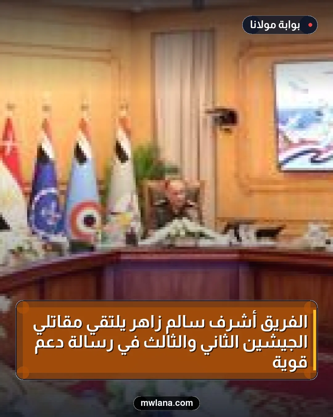 الفريق أشرف سالم زاهر يلتقي مقاتلي الجيشين الثاني والثالث في رسالة دعم قوية