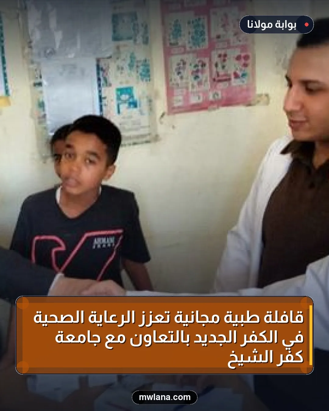 قافلة طبية مجانية تعزز الرعاية الصحية في الكفر الجديد بالتعاون مع جامعة كفر الشيخ
