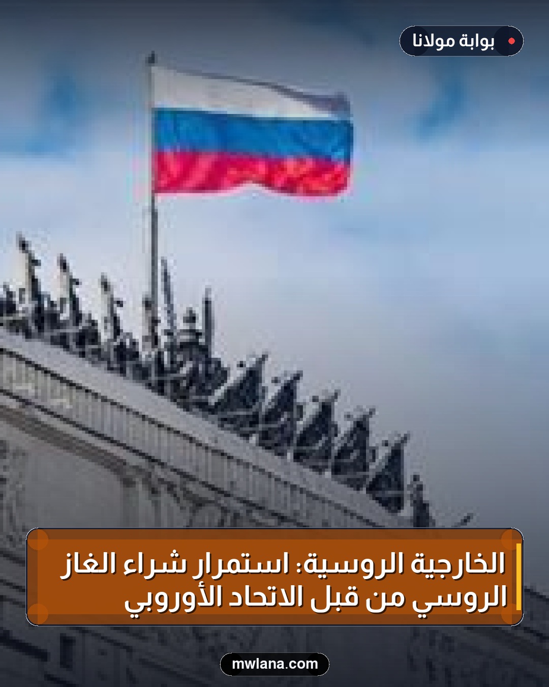 الخارجية الروسية: استمرار شراء الغاز الروسي من قبل الاتحاد الأوروبي