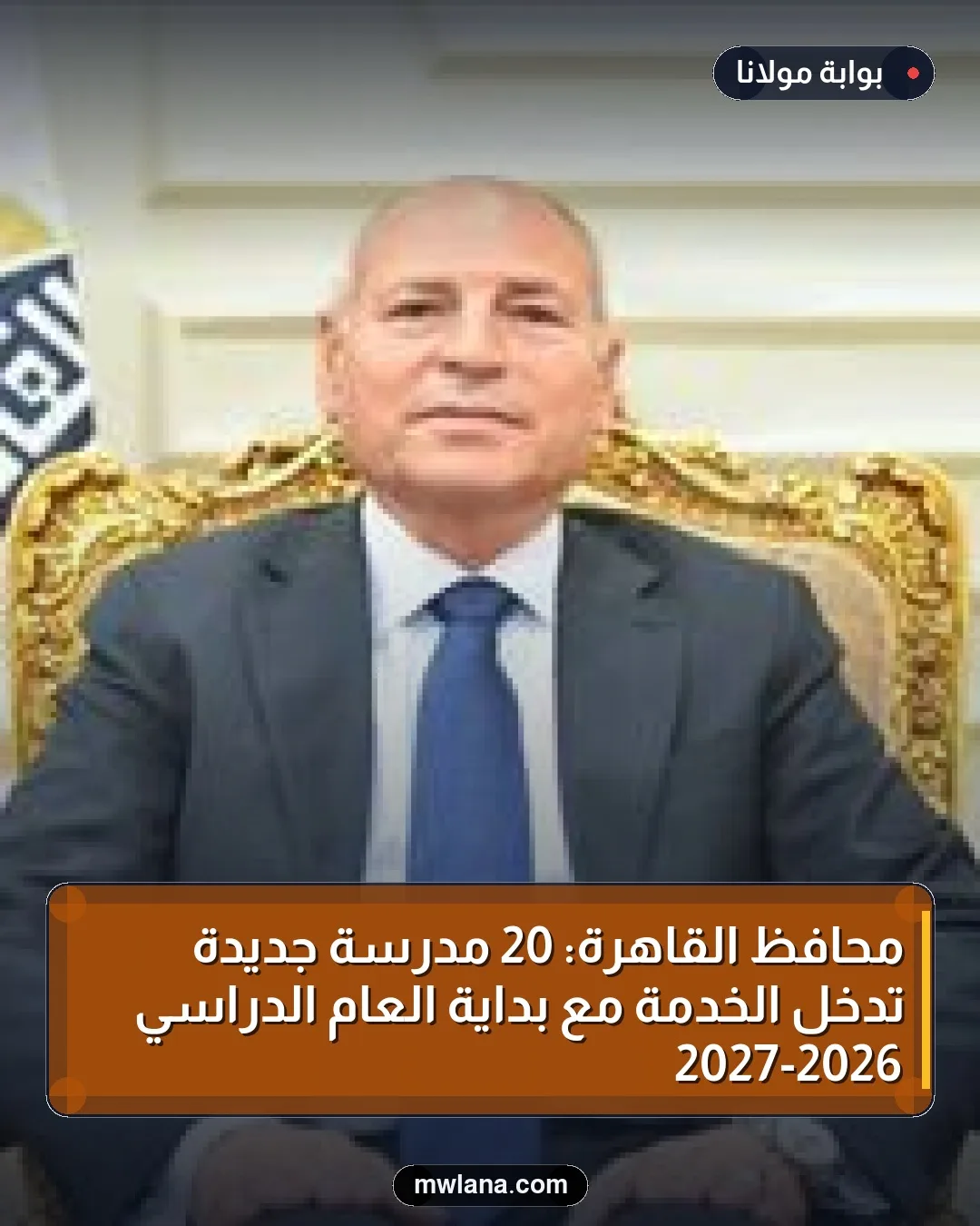 محافظ القاهرة: 20 مدرسة جديدة تدخل الخدمة مع بداية العام الدراسي 2026-2027