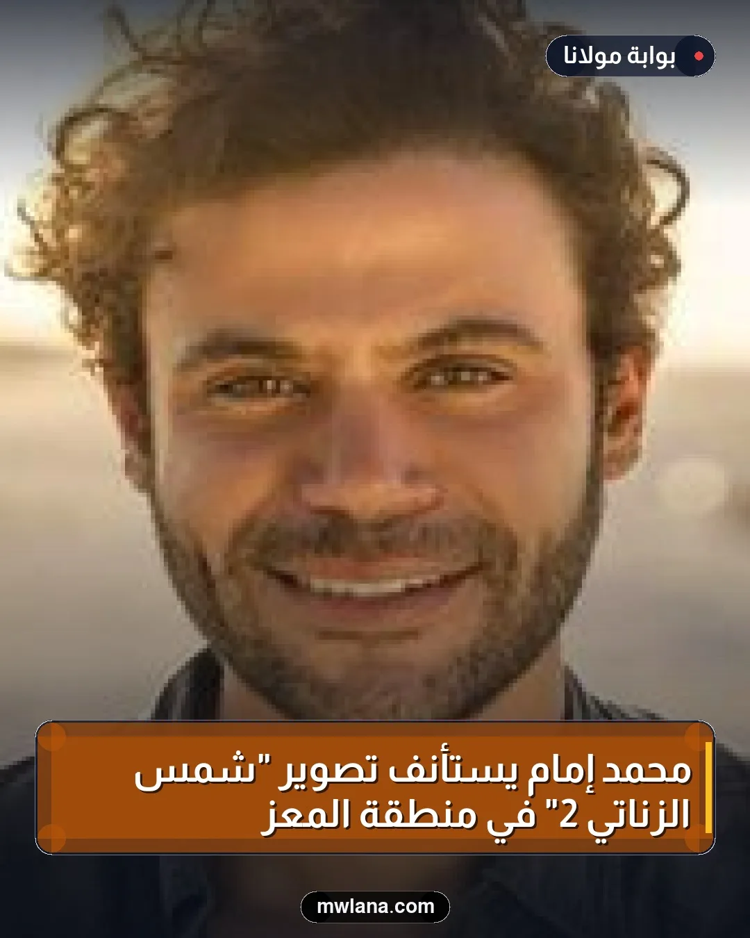 محمد إمام يستأنف تصوير "شمس الزناتي 2" في منطقة المعز