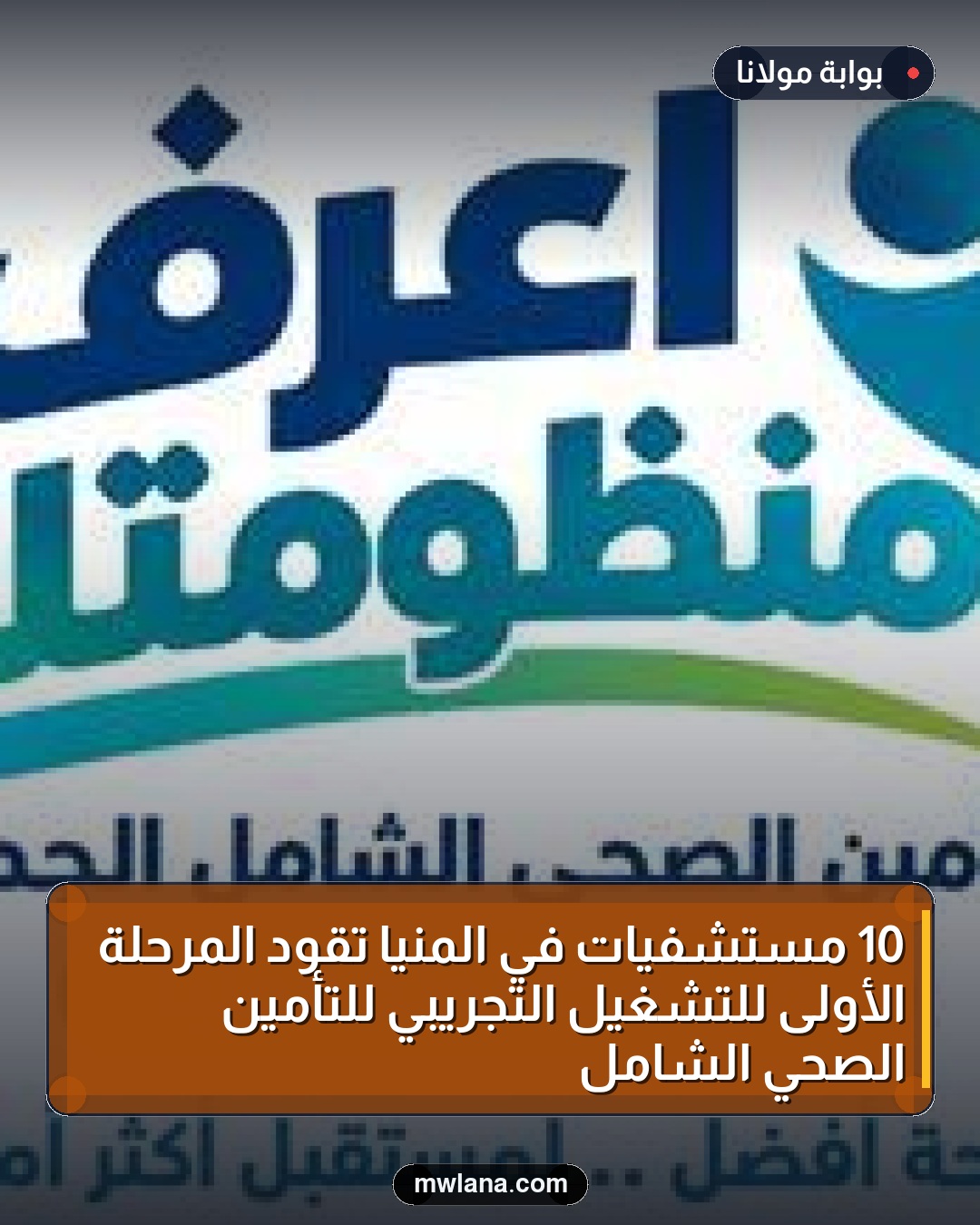10 مستشفيات في المنيا تقود المرحلة الأولى للتشغيل التجريبي للتأمين الصحي الشامل