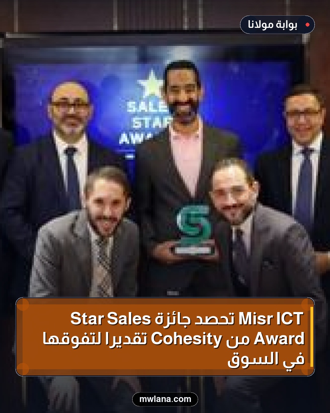 ICT Misr تحصد جائزة Sales Star Award من Cohesity تقديراً لتفوقها في السوق