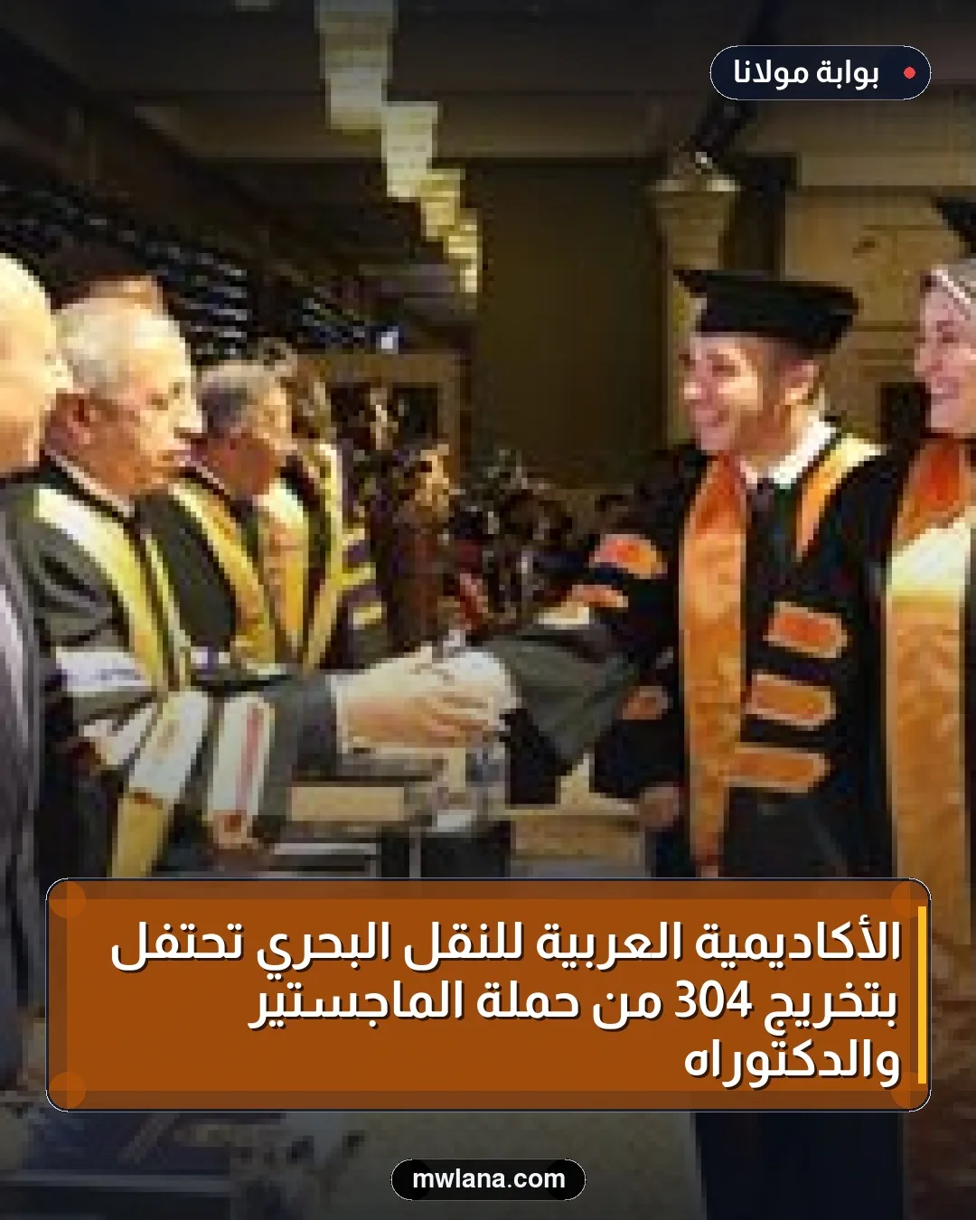 الأكاديمية العربية للنقل البحري تحتفل بتخريج 304 من حملة الماجستير والدكتوراه