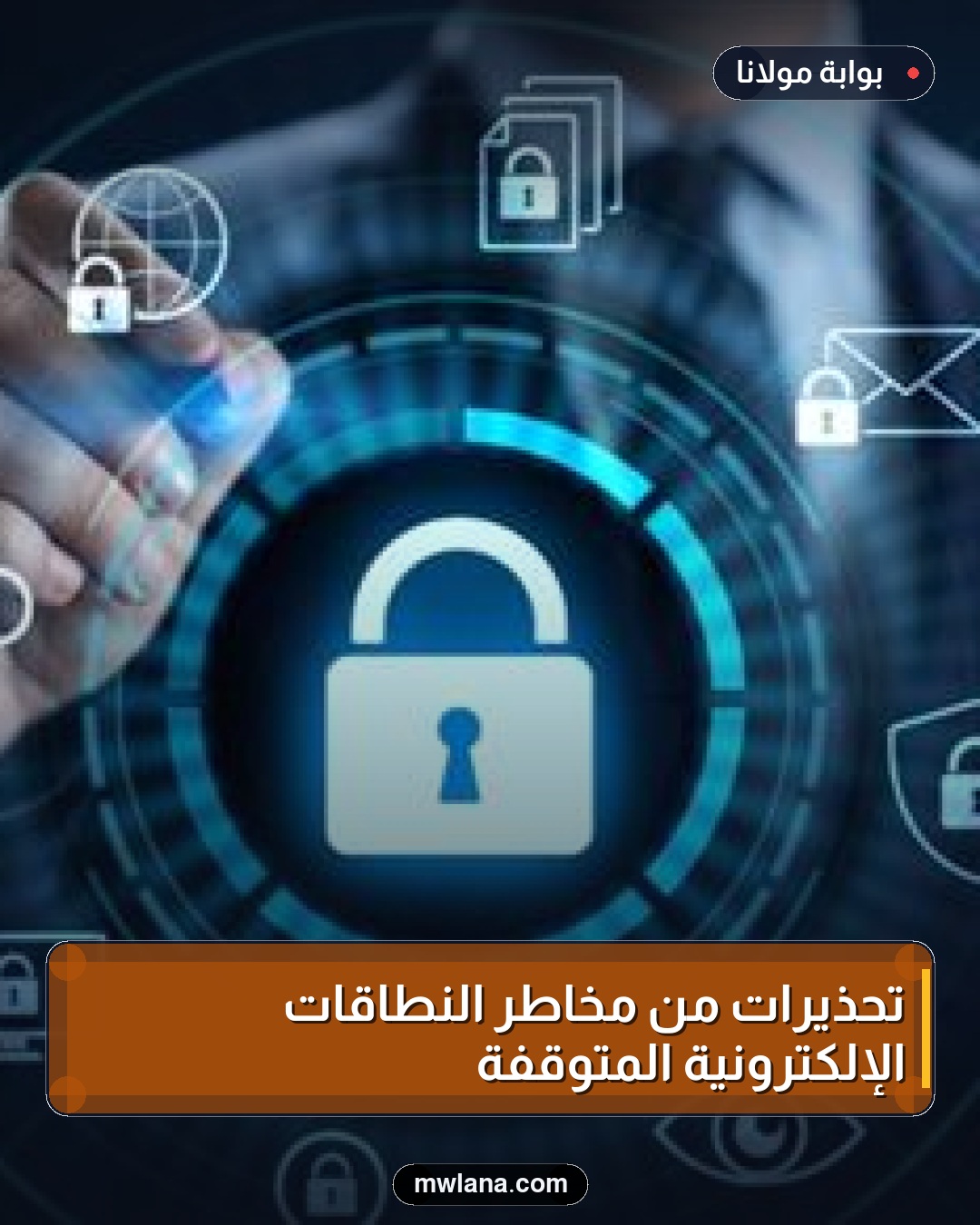 تحذيرات من مخاطر النطاقات الإلكترونية المتوقفة