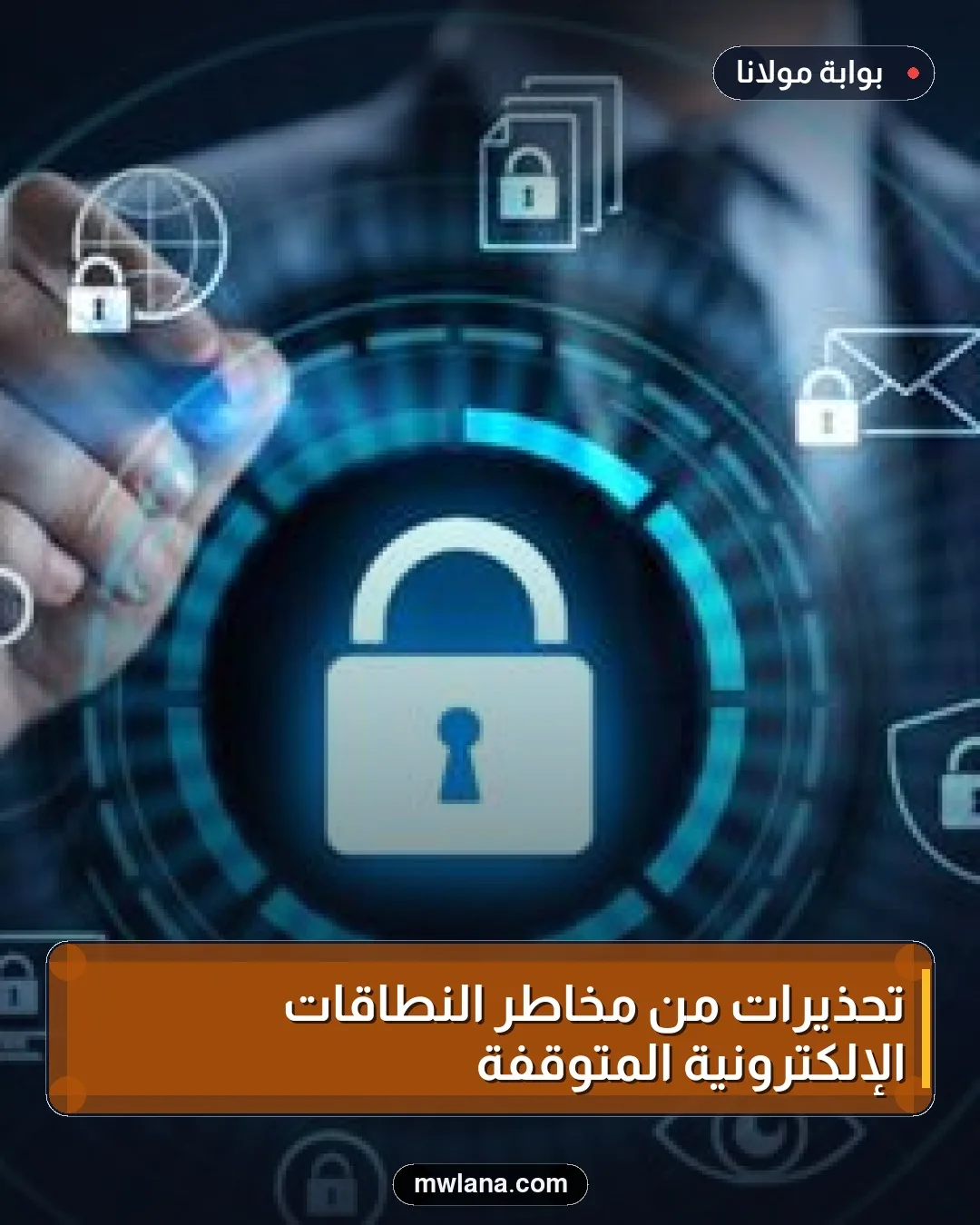 تحذيرات من مخاطر النطاقات الإلكترونية المتوقفة
