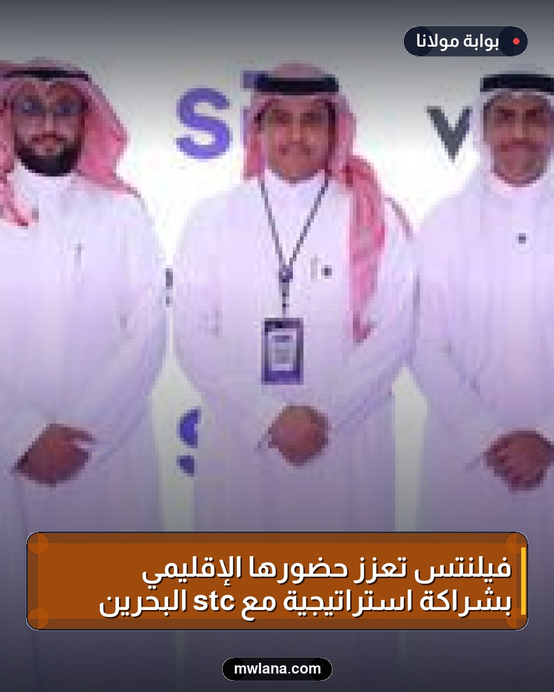 فيلنتس تعزز حضورها الإقليمي بشراكة استراتيجية مع stc البحرين