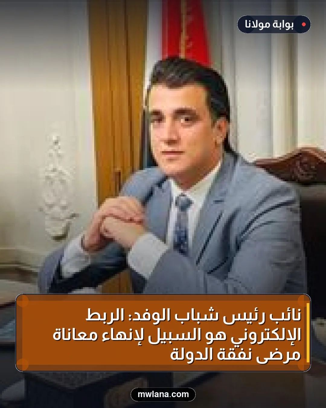 نائب رئيس شباب الوفد: الربط الإلكتروني هو السبيل لإنهاء معاناة مرضى نفقة الدولة