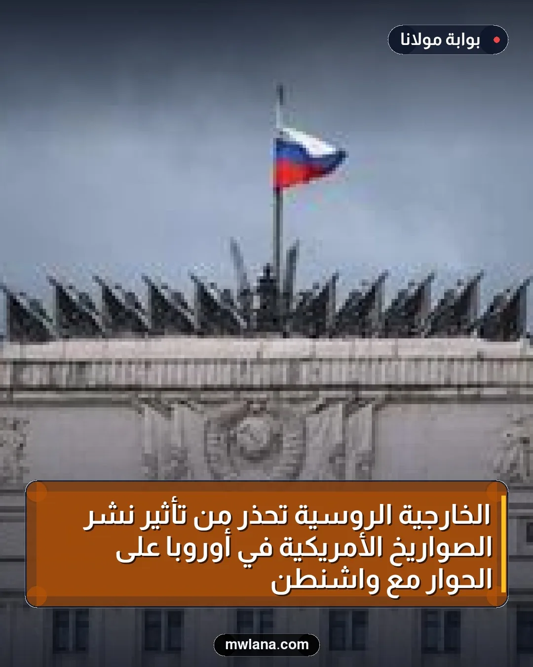 الخارجية الروسية تحذر من تأثير نشر الصواريخ الأمريكية في أوروبا على الحوار مع واشنطن