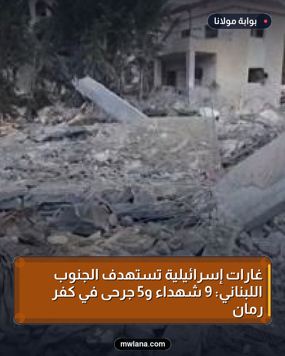 غارات إسرائيلية تستهدف الجنوب اللبناني: 9 شهداء و5 جرحى في كفر رمان