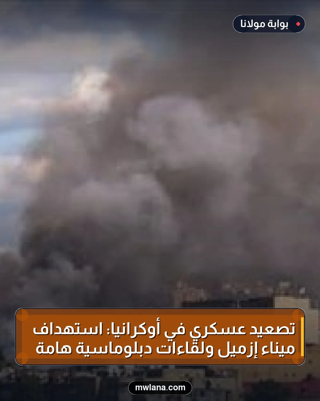 تصعيد عسكري في أوكرانيا: استهداف ميناء إزميل ولقاءات دبلوماسية هامة