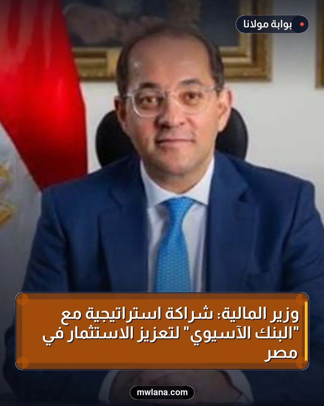 وزير المالية: شراكة استراتيجية مع "البنك الآسيوي" لتعزيز الاستثمار في مصر