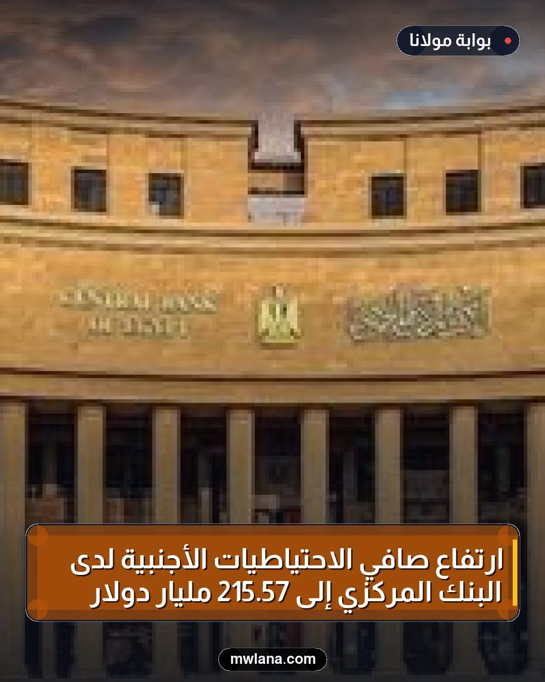ارتفاع صافي الاحتياطيات الأجنبية لدى البنك المركزي إلى 57.215 مليار دولار