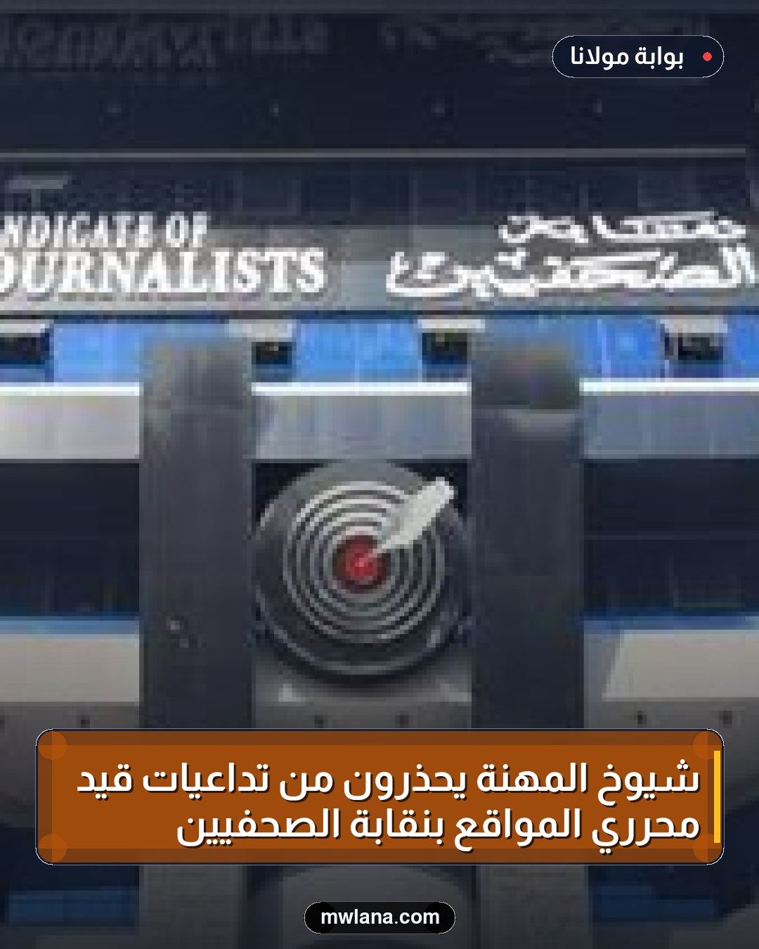 شيوخ المهنة يحذرون من تداعيات قيد محرري المواقع بنقابة الصحفيين
