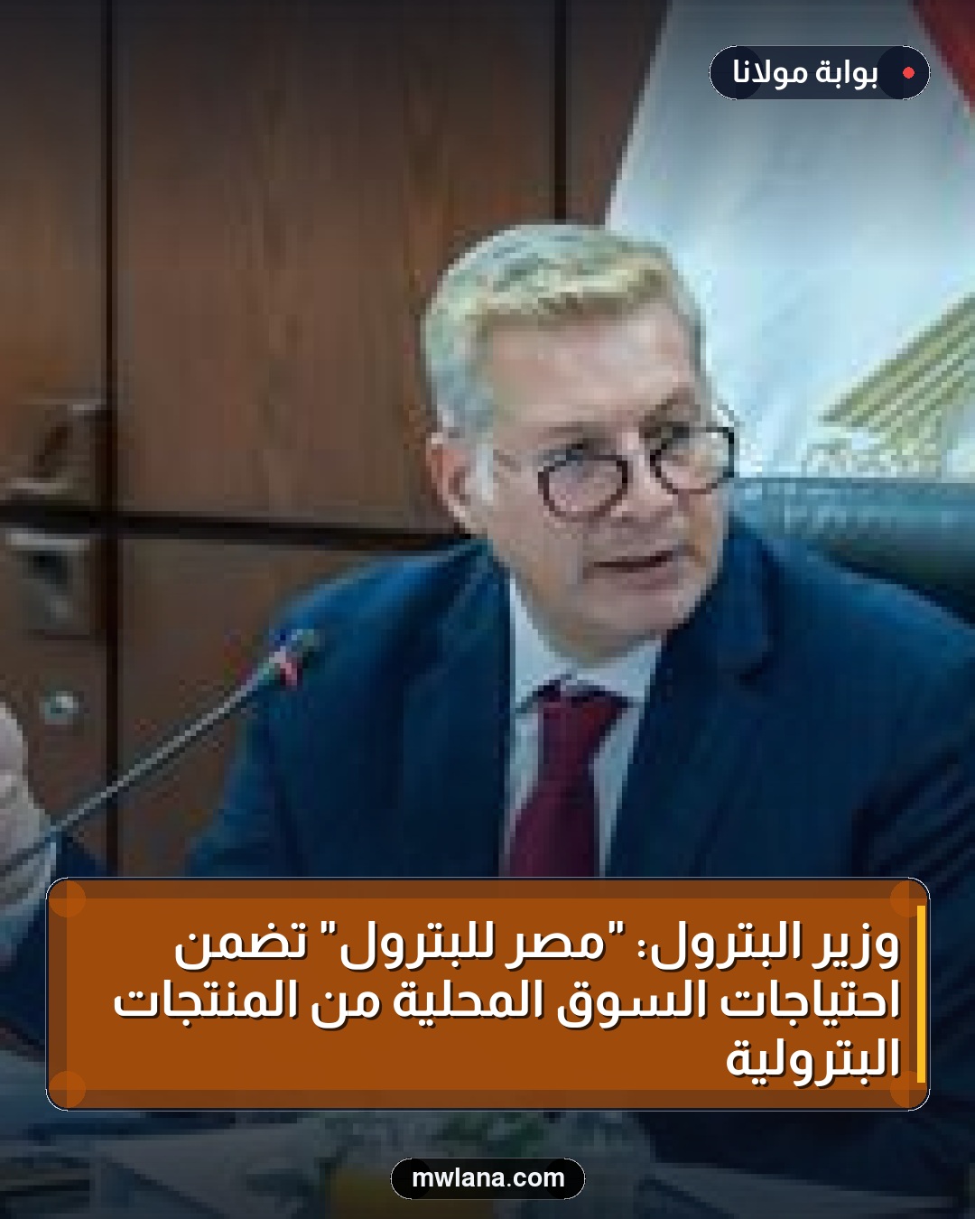 وزير البترول: "مصر للبترول" تضمن احتياجات السوق المحلية من المنتجات البترولية
