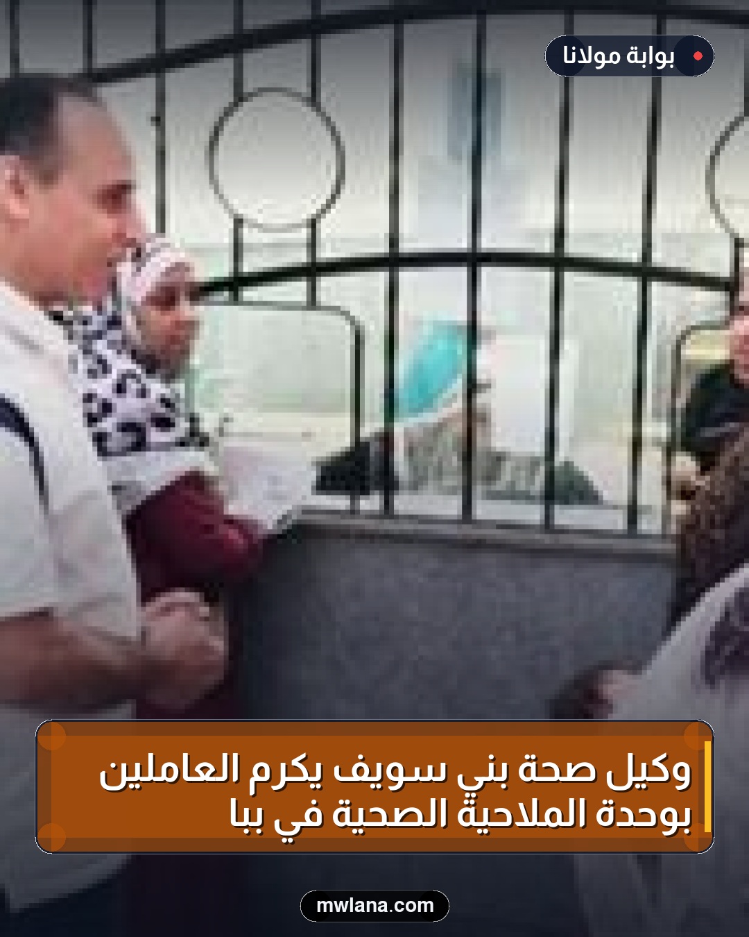 وكيل صحة بني سويف يكرم العاملين بوحدة الملاحية الصحية في ببا