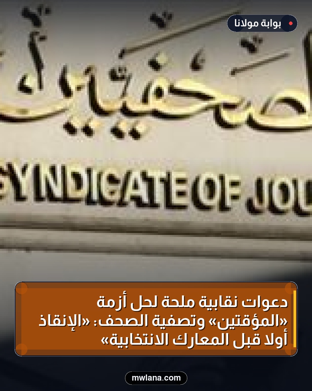 دعوات نقابية ملحة لحل أزمة «المؤقتين» وتصفية الصحف: «الإنقاذ أولاً قبل المعارك الانتخابية»