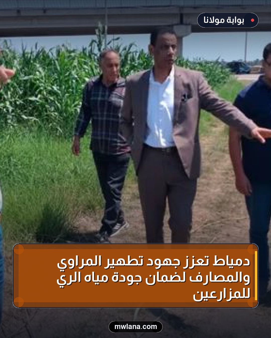دمياط تعزز جهود تطهير المراوي والمصارف لضمان جودة مياه الري للمزارعين