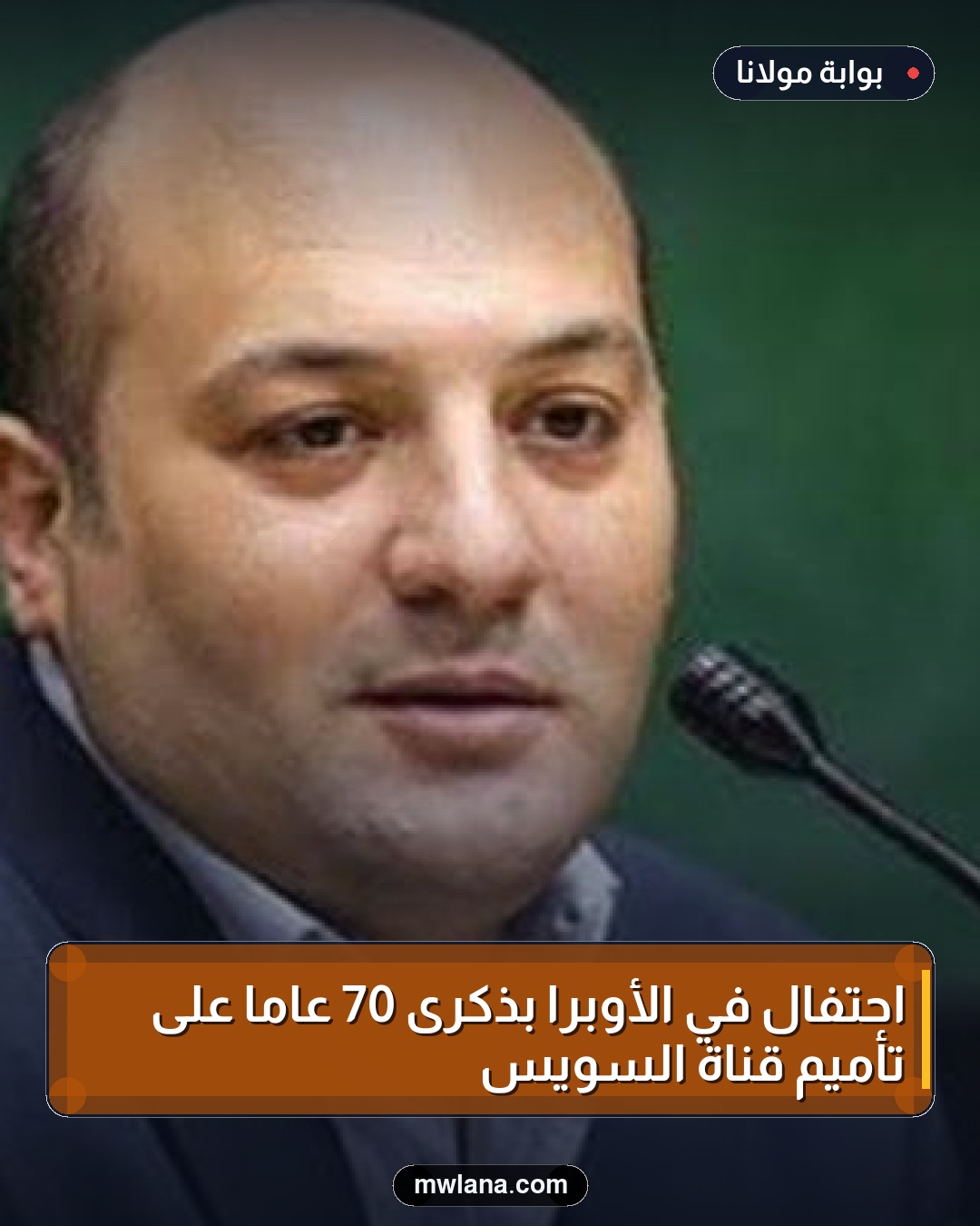احتفال في الأوبرا بذكرى 70 عاماً على تأميم قناة السويس