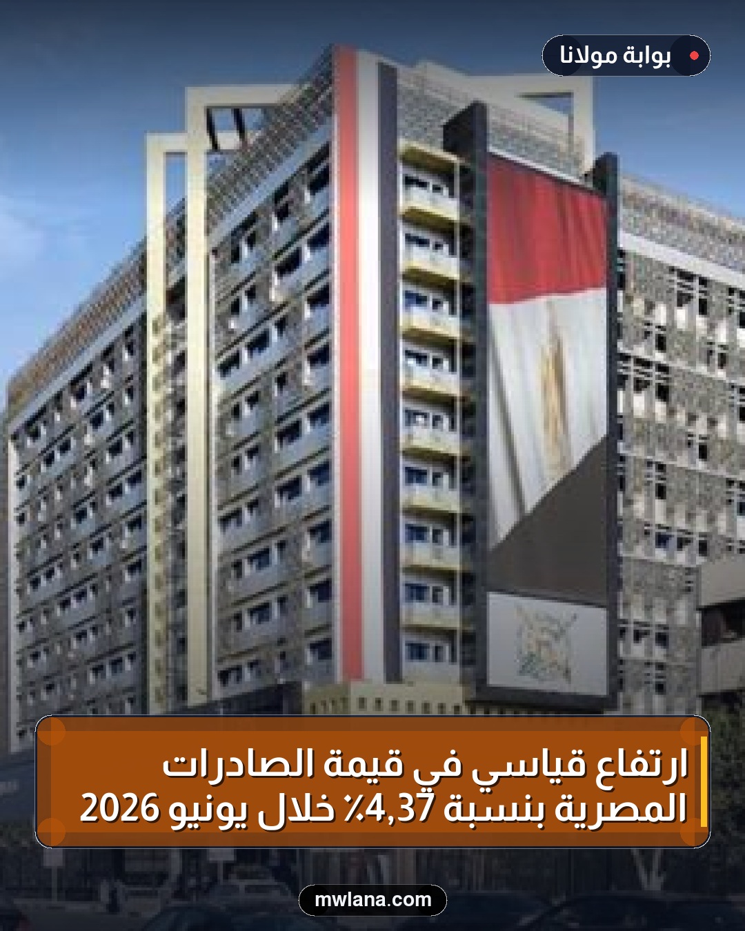 ارتفاع قياسي في قيمة الصادرات المصرية بنسبة 37,4٪ خلال يونيو 2026