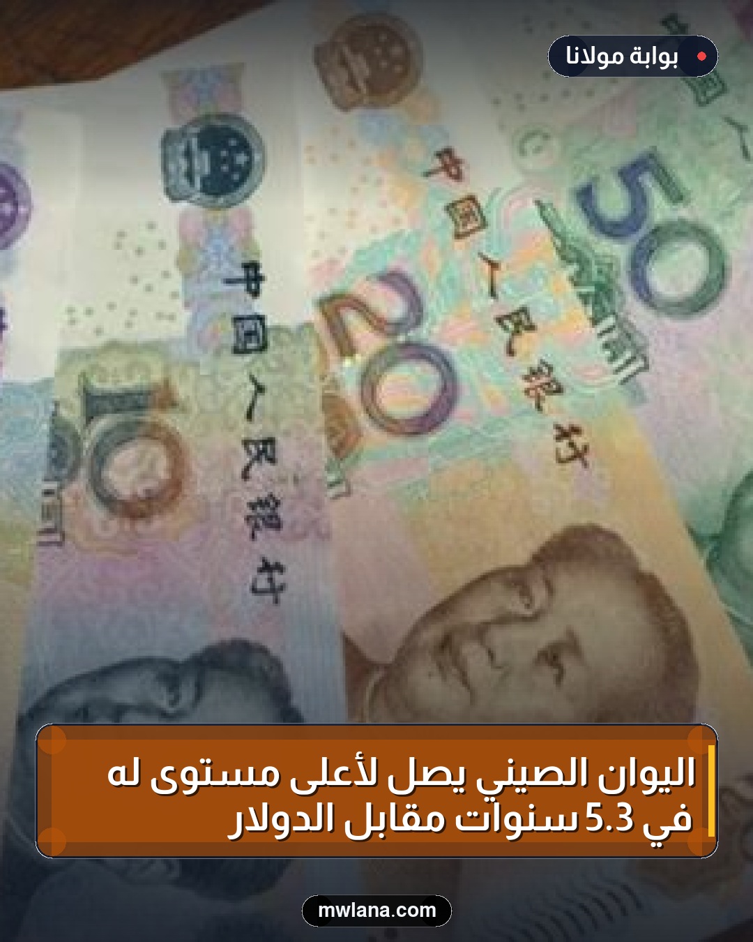 اليوان الصيني يصل لأعلى مستوى له في 3.5 سنوات مقابل الدولار