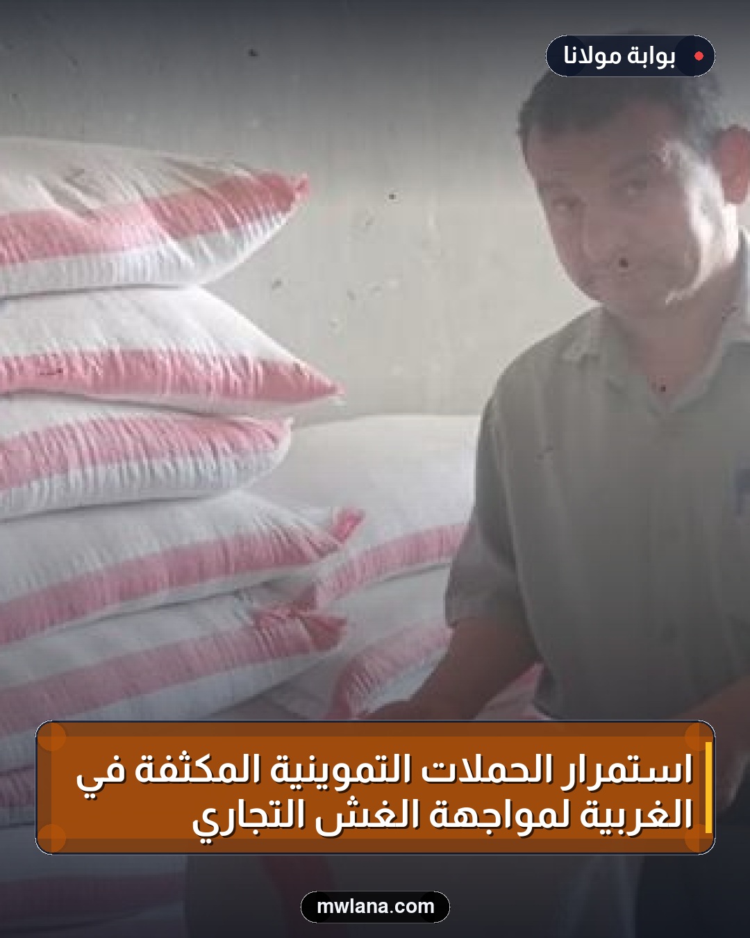 استمرار الحملات التموينية المكثفة في الغربية لمواجهة الغش التجاري