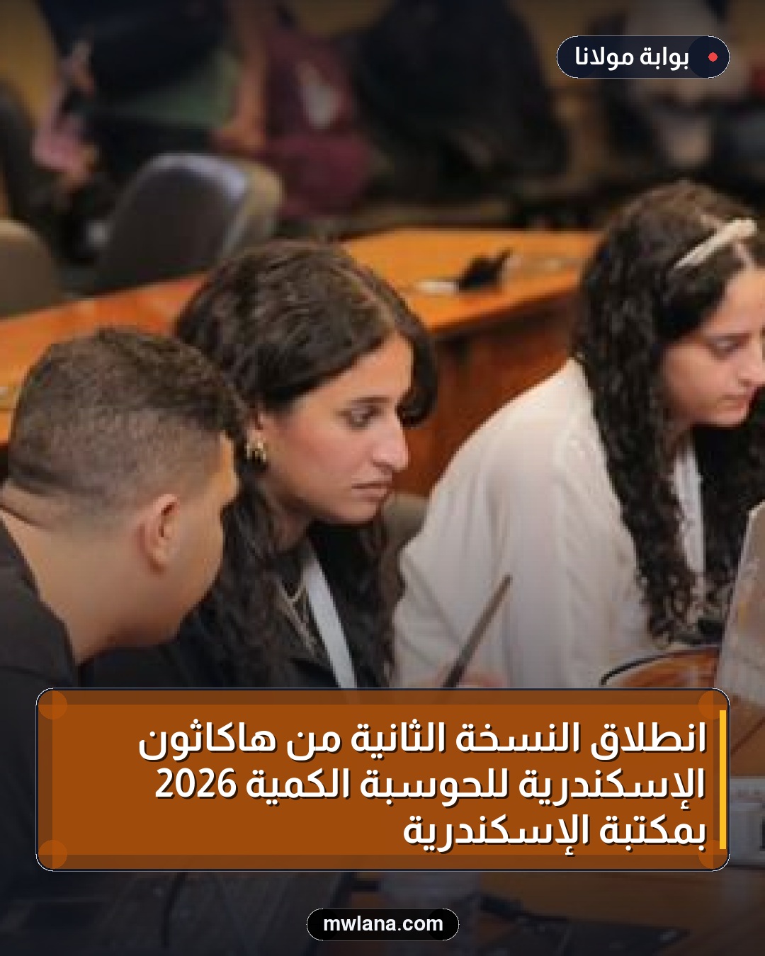 انطلاق النسخة الثانية من هاكاثون الإسكندرية للحوسبة الكمية 2026 بمكتبة الإسكندرية