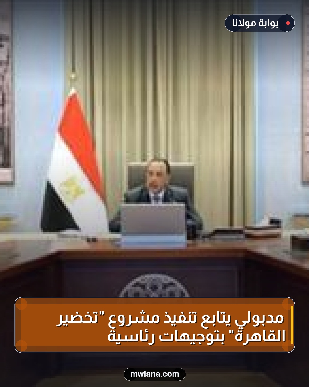 مدبولي يتابع تنفيذ مشروع "تخضير القاهرة" بتوجيهات رئاسية
