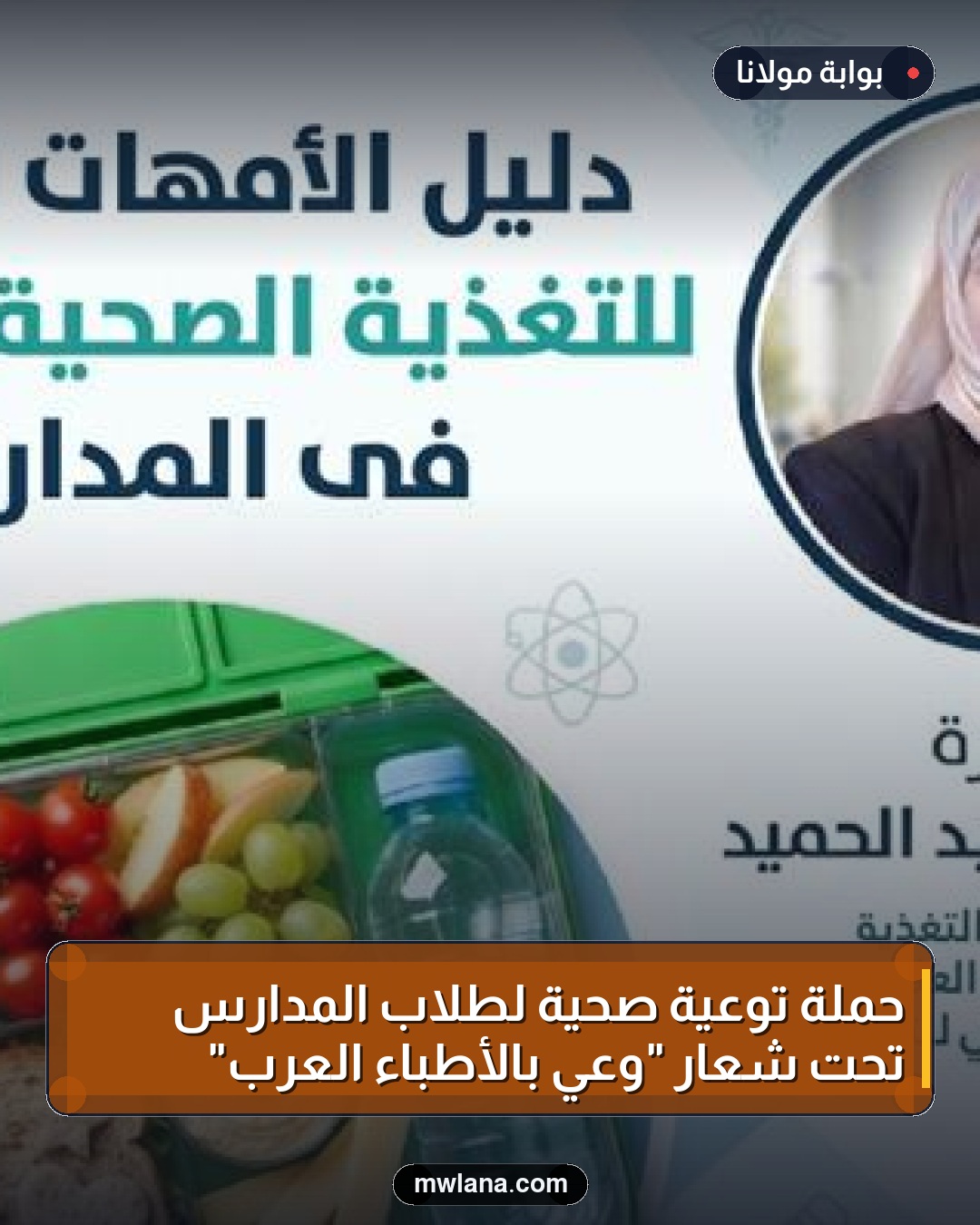 حملة توعية صحية لطلاب المدارس تحت شعار "وعي بالأطباء العرب"