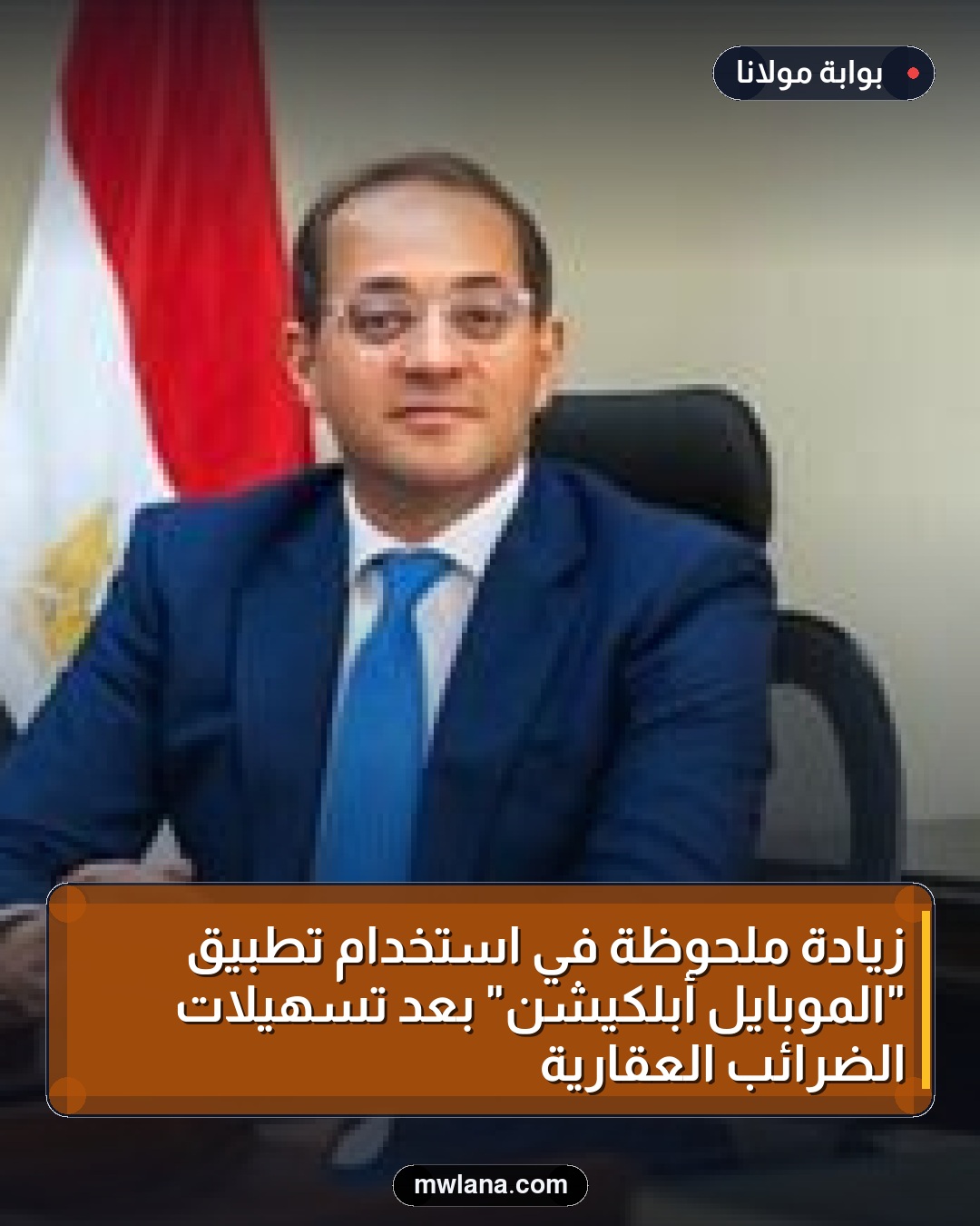زيادة ملحوظة في استخدام تطبيق "الموبايل أبلكيشن" بعد تسهيلات الضرائب العقارية
