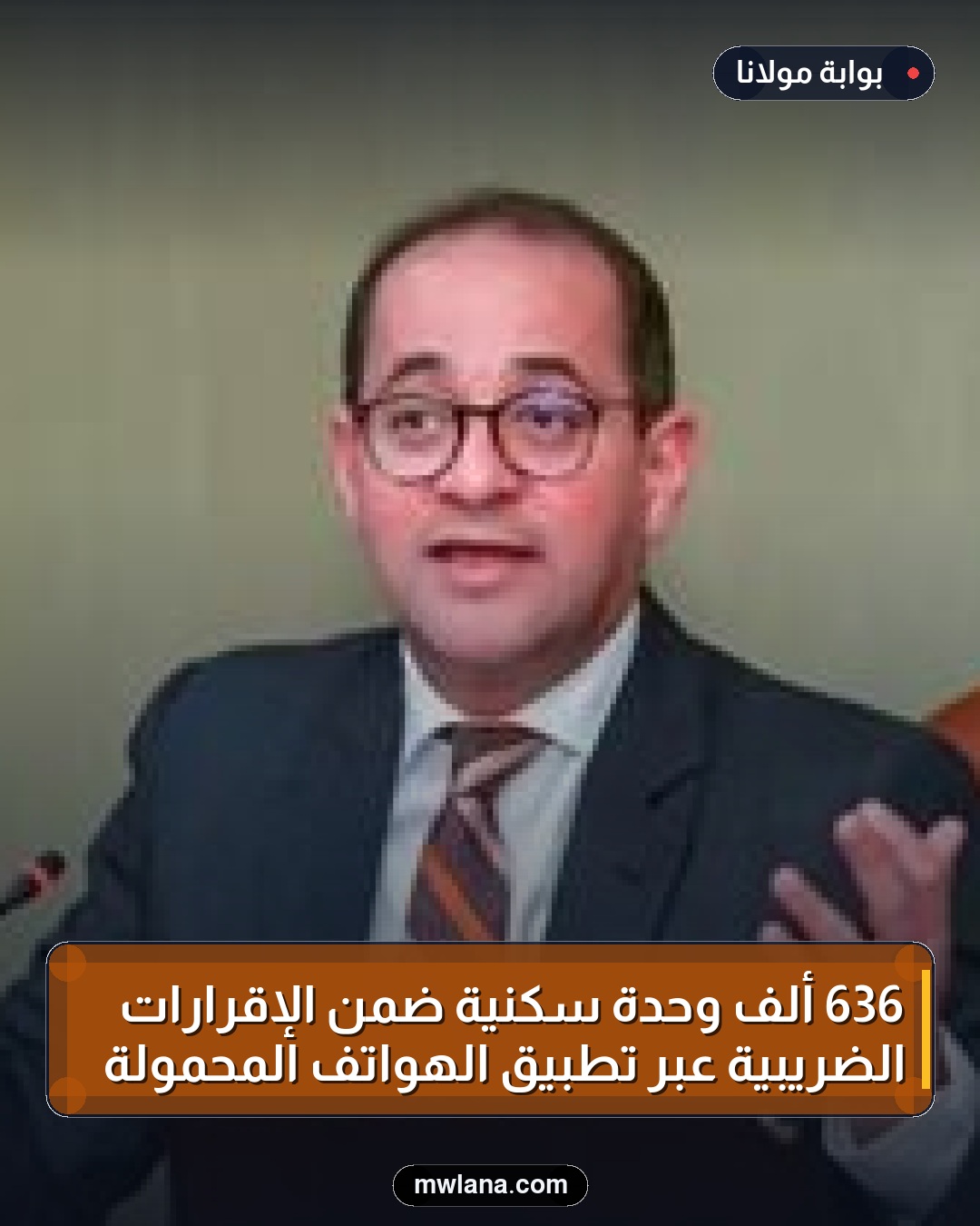 636 ألف وحدة سكنية ضمن الإقرارات الضريبية عبر تطبيق الهواتف المحمولة
