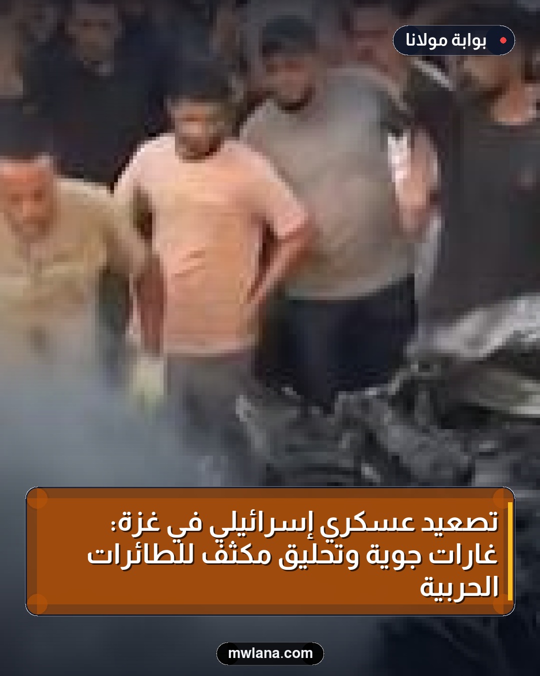 تصعيد عسكري إسرائيلي في غزة: غارات جوية وتحليق مكثف للطائرات الحربية