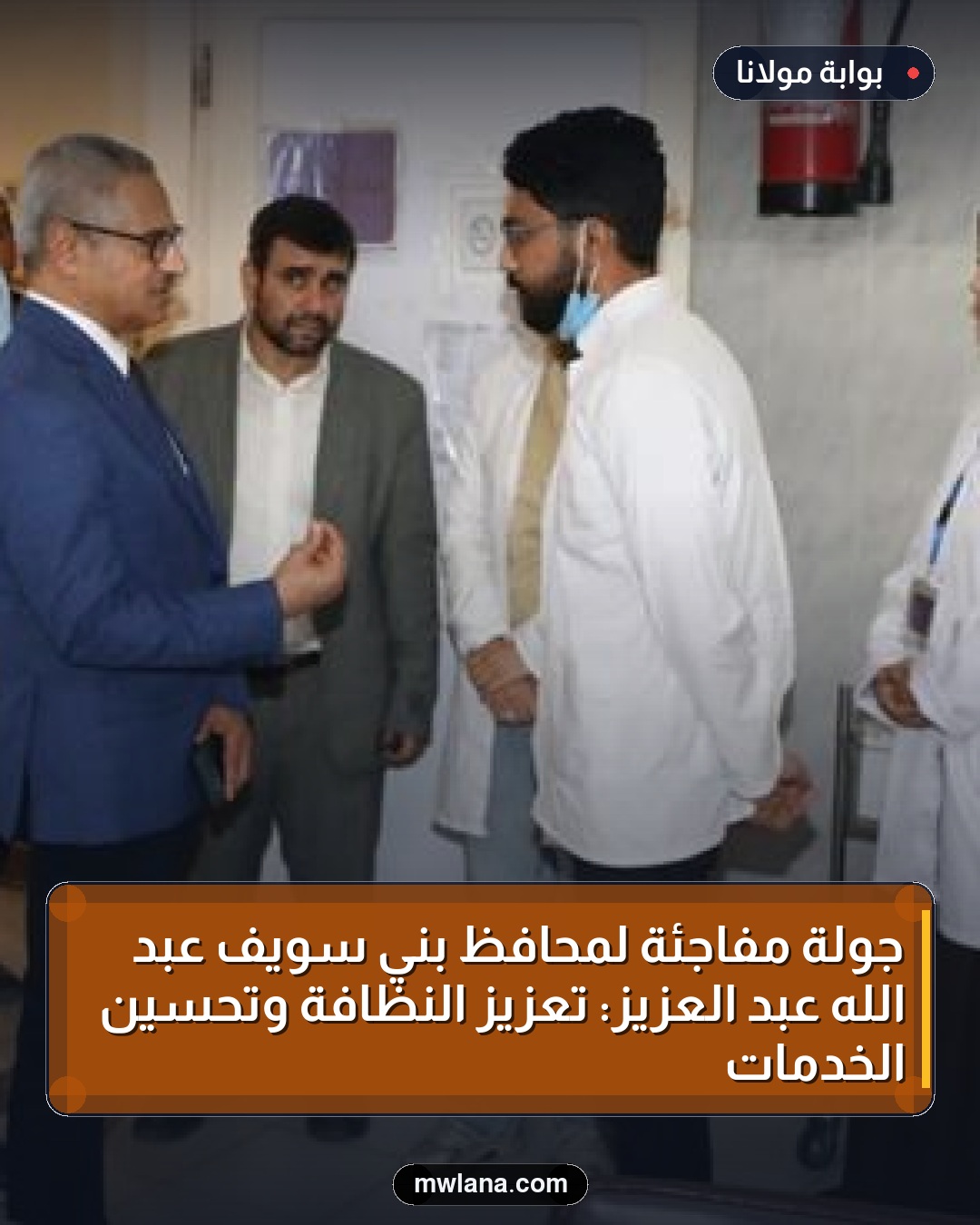 جولة مفاجئة لمحافظ بني سويف عبد الله عبد العزيز: تعزيز النظافة وتحسين الخدمات